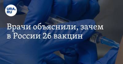 Врачи объяснили, зачем в России 26 вакцин