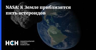 NASA: К Земле приблизятся пять астероидов