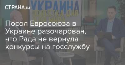 Посол Евросоюза в Украине разочарован, что Рада не вернула конкурсы на госслужбу