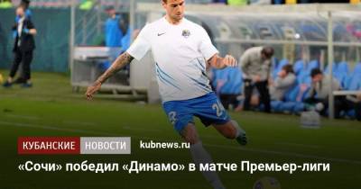 «Сочи» победил «Динамо» в матче Премьер-лиги