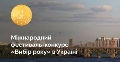 Міжнародний фестиваль-конкурс &quot;Вибір року&quot; в Україні назвав товари та послуги №1 в країні