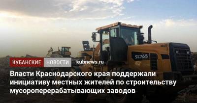Власти Краснодарского края поддержали инициативу местных жителей по строительству мусороперерабатывающих заводов
