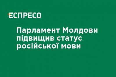 Парламент Молдовы повысил статус русского языка