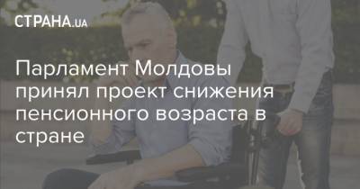 Парламент Молдовы принял проект снижения пенсионного возраста в стране