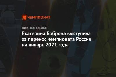 Екатерина Боброва выступила за перенос чемпионата России на январь 2021 года