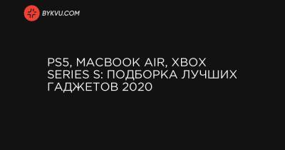 PS5, MacBook Air, Xbox Series S: подборка лучших гаджетов 2020