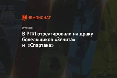 В РПЛ отреагировали на драку болельщиков «Зенита» и «Спартака»