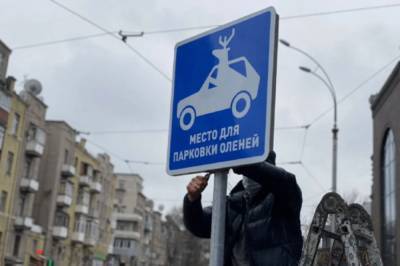 В Харькове установили знак парковки для "оленей": видео и фото курьеза