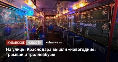 На улицы Краснодара вышли «новогодние» трамваи и троллейбусы