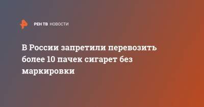 Айрат Фаррахов - В России запретили перевозить более 10 пачек сигарет без маркировки - ren.tv
