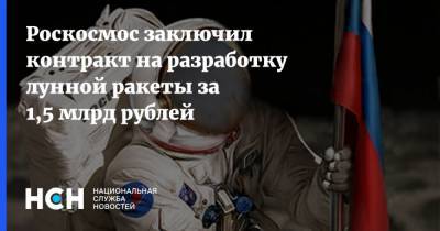 Роскосмос заключил контракт на разработку лунной ракеты за 1,5 млрд рублей