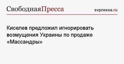 Киселев предложил игнорировать возмущения Украины по продаже «Массандры»