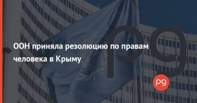 ООН приняла резолюцию по правам человека в Крыму