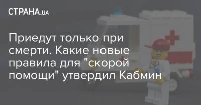 Ульяна Супрун - Приедут только при смерти. Какие новые правила для "скорой помощи" утвердил Кабмин - strana.ua