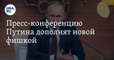 Пресс-конференцию Путина дополнят новой фишкой