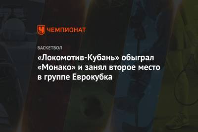 «Локомотив-Кубань» обыграл «Монако» и занял второе место в группе Еврокубка