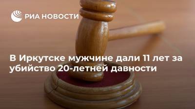 В Иркутске мужчине дали 11 лет за убийство 20-летней давности