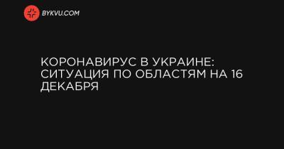 Коронавирус в Украине: ситуация по областям на 16 декабря