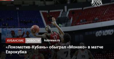 «Локомотив-Кубань» обыграл «Монако» в матче Еврокубка