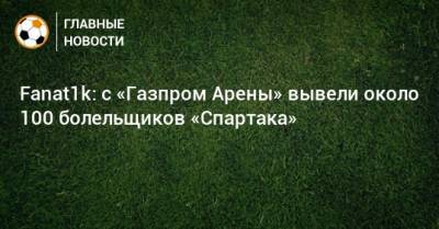 Fanat1k: с «Газпром Арены» вывели около 100 болельщиков «Спартака»