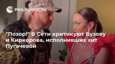 "Позор!" В Сети критикуют Бузову и Киркорова, исполнивших хит Пугачевой