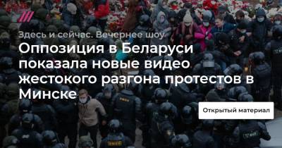 Оппозиция в Беларуси показала новые видео жестокого разгона протестов в Минске