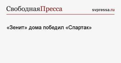 «Зенит» дома победил «Спартак»