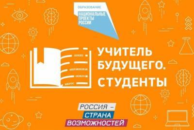 УлГПУ входит в топ-5 вузов по числу заявок на конкурс «Учитель будущего. Студенты»