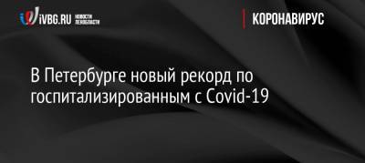 В Петербурге новый рекорд по госпитализированным с Covid-19