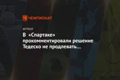 В «Спартаке» прокомментировали решение Тедеско не продлевать контракт с клубом