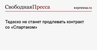 Тедеско не станет продлевать контракт со «Спартаком»