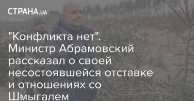 "Конфликта нет". Министр Абрамовский рассказал о своей несостоявшейся отставке и отношениях со Шмыгалем