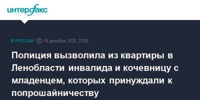 Полиция вызволила из квартиры в Ленобласти инвалида и кочевницу с младенцем, которых принуждали к попрошайничеству