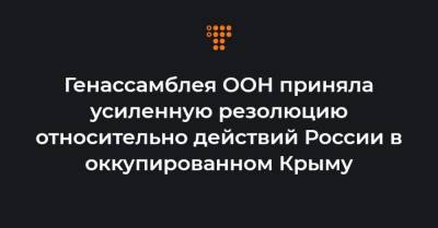 Генассамблея ООН приняла усиленную резолюцию относительно действий России в оккупированном Крыму