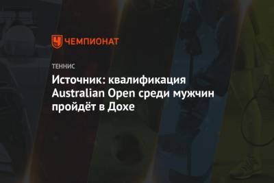 Источник: квалификация Australian Open среди мужчин пройдёт в Дохе