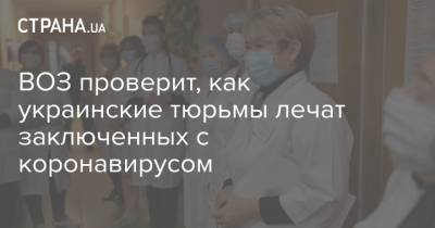 ВОЗ проверит, как украинские тюрьмы лечат заключенных с коронавирусом