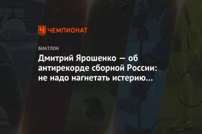 Дмитрий Ярошенко — об антирекорде сборной России: не надо нагнетать истерию вокруг команды