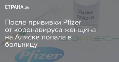 После прививки Pfizer от коронавируса женщина на Аляске попала в больницу