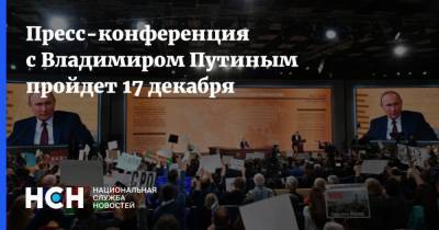 Пресс-конференция с Владимиром Путиным пройдет 17 декабря