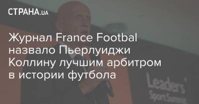 Журнал France Footbal назвало Пьерлуиджи Коллину лучшим арбитром в истории футбола