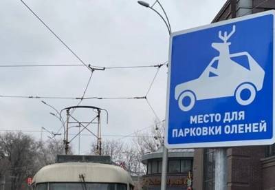 В Харькове появился дорожный знак "Парковка для оленей"