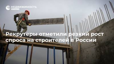 Рекрутеры отметили резкий рост спроса на строителей в России - realty.ria.ru - Москва - Россия