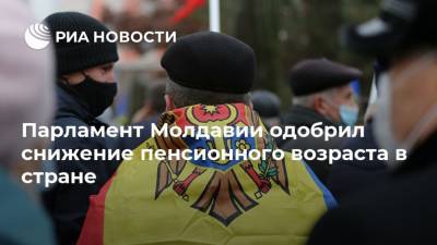 Парламент Молдавии одобрил снижение пенсионного возраста в стране