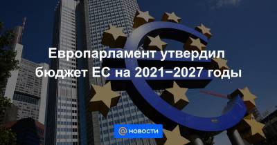 Европарламент утвердил бюджет ЕС на 2021−2027 годы