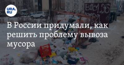 В России придумали, как решить проблему вывоза мусора