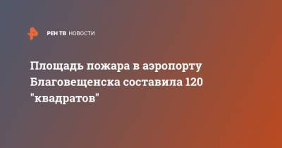 Площадь пожара в аэропорту Благовещенска составила 120 "квадратов"