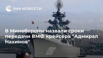 В Минобороны назвали сроки передачи ВМФ крейсера "Адмирал Нахимов"