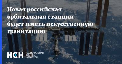 Новая российская орбитальная станция будет иметь искусственную гравитацию