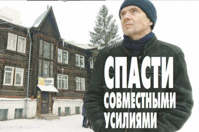 Депутат и жители спасают памятник деревянного зодчества в Новосибирске