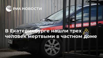 В Екатеринбурге нашли трех человек мертвыми в частном доме